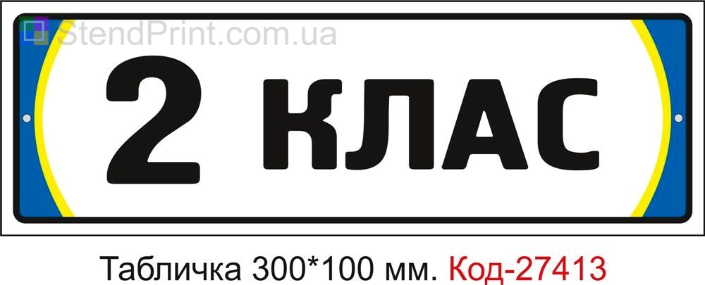 Табличка на двері "2 клас" Код-27413