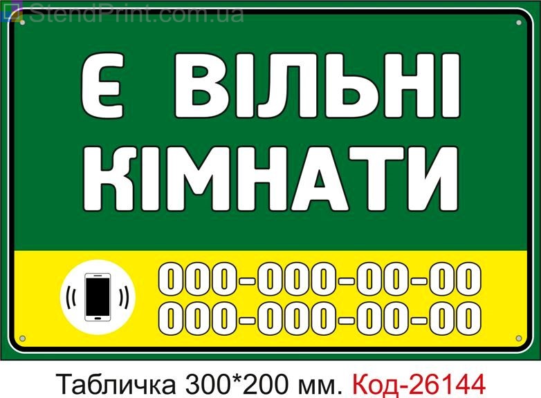 Пластикова табличка "Є вільні кімнати (з вашим телефоном)" Код-26144