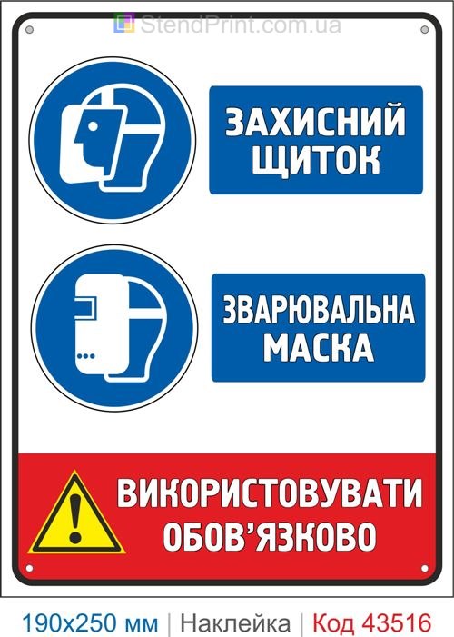 Купити самоклеючу наклейку "Захисний щиток. Зварювальна маска" Код-43516