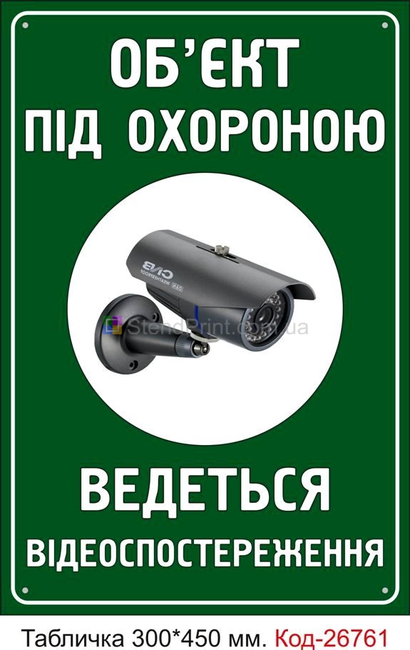 Пластиковая табличка "Объект под охраной, ведется видеонаблюдение" Код-26761