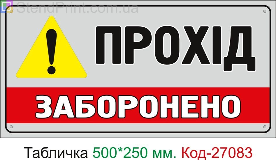 Пластиковая табличка "Проход запрещен" Код-27083