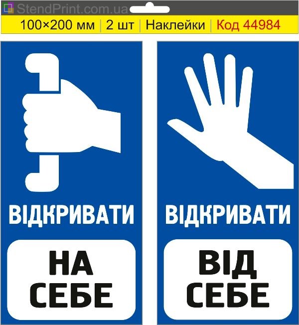 Знак «Відкривати на себе / Відкривати від себе» на двері