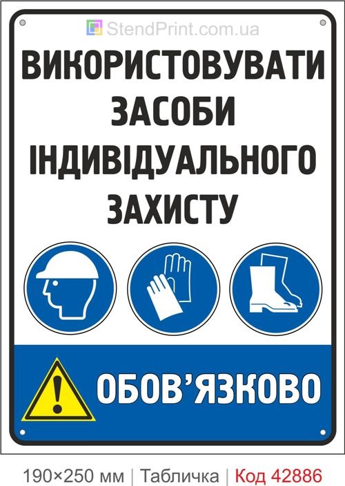 Купити табличку "Використовувати засоби індивідуального захисту" для виробництва