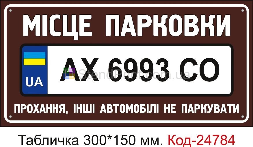 Пластикова табличка "Місце парковки авто та ваш номер, прохання інші автомобілі не паркувати" Код-23517