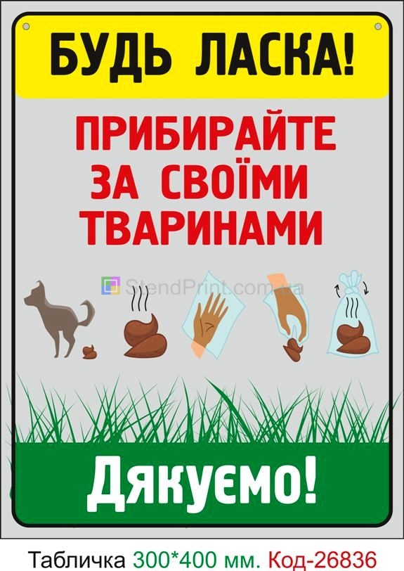 Пластиковая табличка "Пожалуйста, уберите за своими животными" Код-23722
