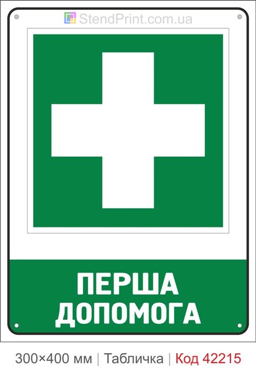 Табличка перша допомога ISO 7010 велика купити