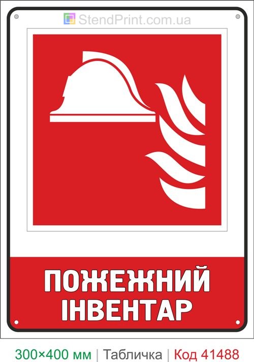 Табличка пожежний інвентар для складу ISO 7010 F004 купити з доставкою