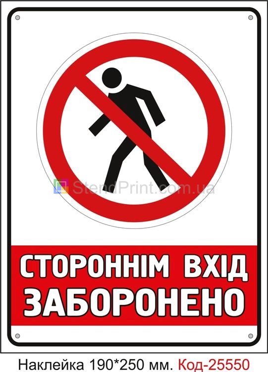 Самоклеюча наклейка "Стороннім вхід заборонено" Код-25550