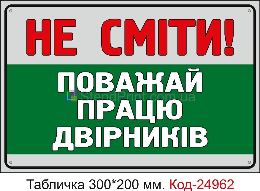 Пластикова табличка "Не смітити, поважай працю двірників" Код-24962