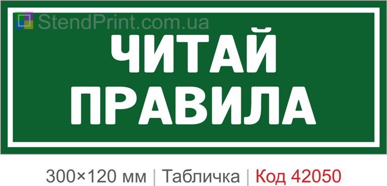 Купити табличку "Читай правила" для офісу, виробництва та робочого простору