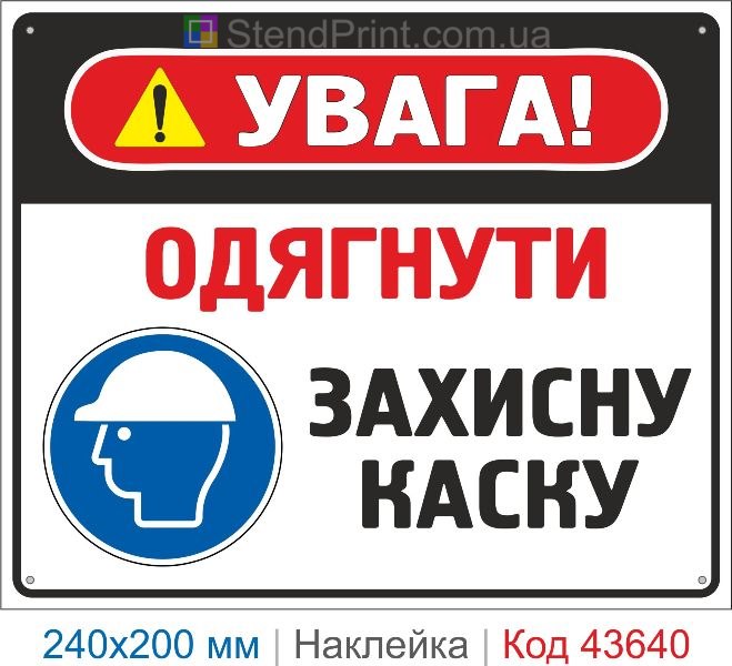 Наклейка «Одягнути захисну каску» купити приписувальний знак