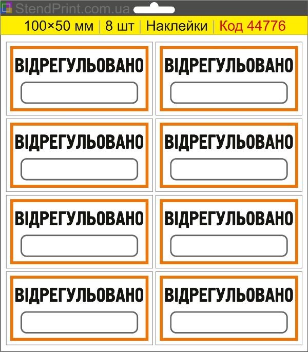Наклейки "Відрегульовано" (з полем для напису маркером) – службове маркування