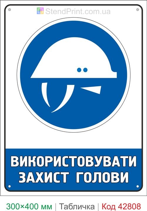 Купить знак Использовать защиту головы табличка охраны труда для предприятия