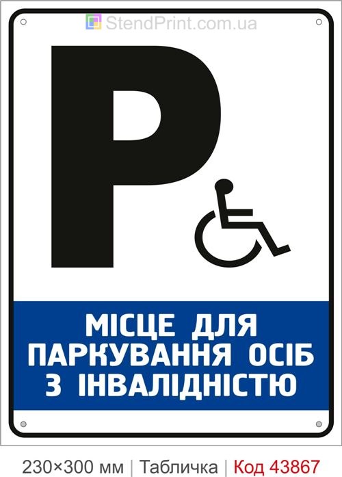 Місце для паркування осіб з інвалідністю табличка