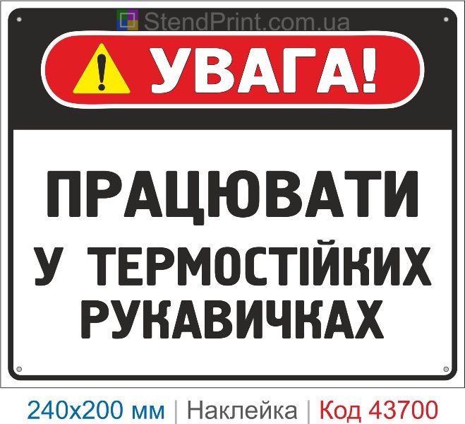 Наклейка «Працювати у термостійких рукавичках» купити