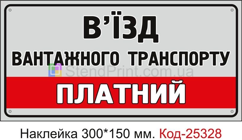 Самоклеюча наклейка "В'їзд вантажного транспорту платний" Код-25328