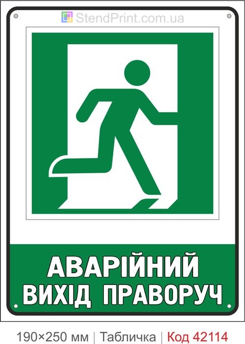 Табличка аварійний вихід праворуч ISO 7010 E002 купити Київ