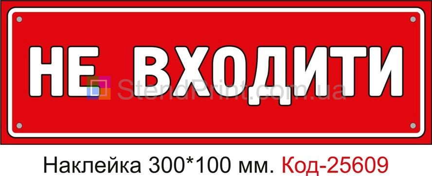 Самоклеюча наклейка "Не входити" Код-25609
