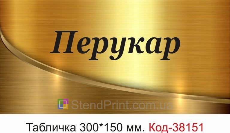 Вивіска Перукар для салону краси купити онлайн