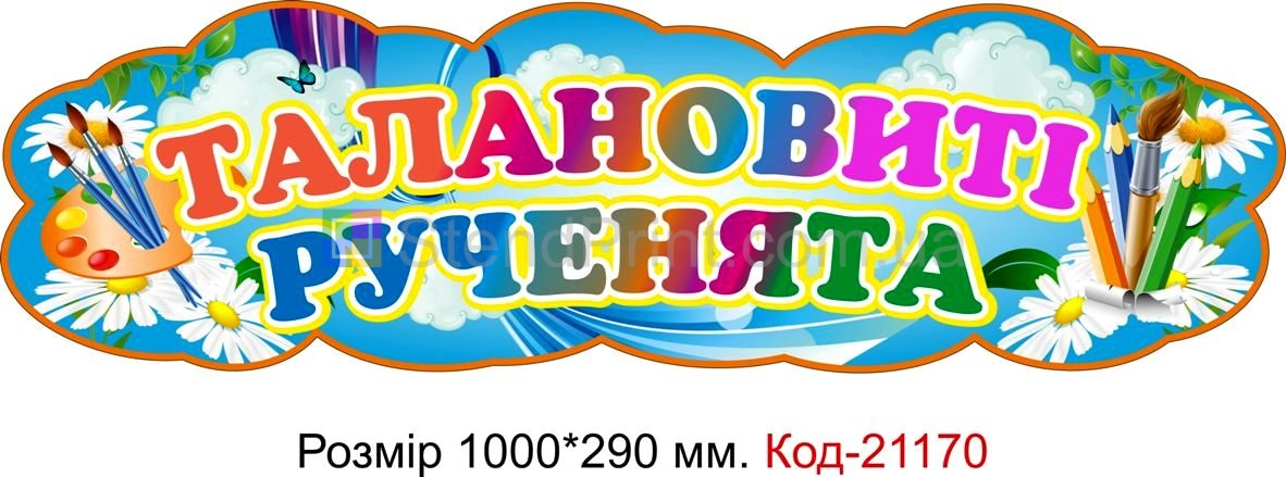 Стенд для класу настінний "Талановиті рученята" Код-21170