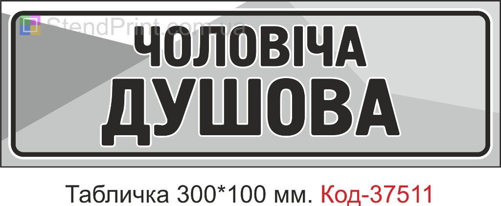 Табличка Чоловіча душова на двері купити замовити з текстом