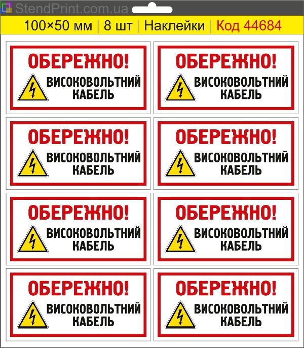 Купити самоклеючі наклейки електробезпеки "Обережно! Високовольтний кабель"