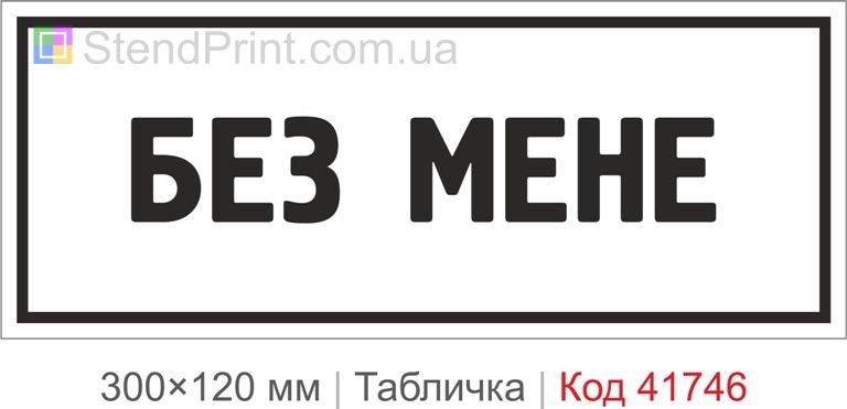 Табличка "Без мене" для офісу купити