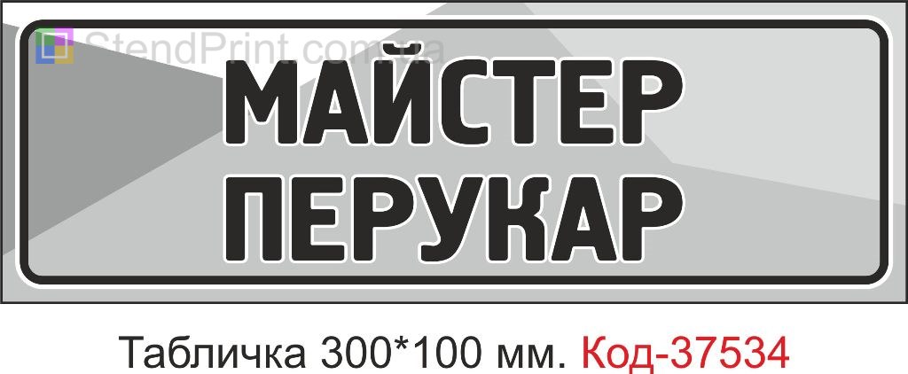 Табличка Майстер перукар табличка на двері салон краси купити вивіска