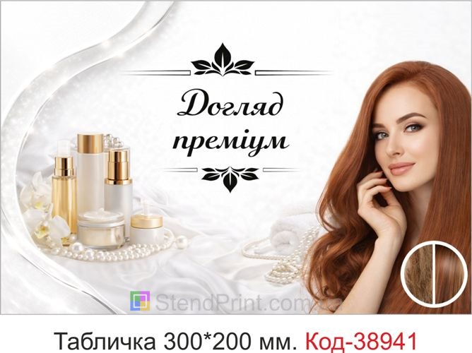 Вивіска Догляд преміум для салону краси купити онлайн
