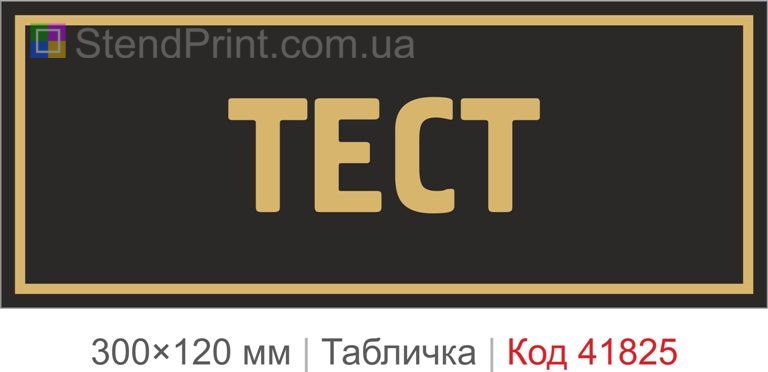 Табличка "Тест" для офісу та робочої зони