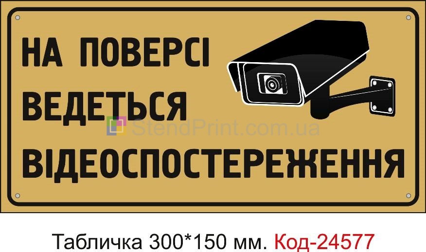 Пластикова табличка "На поверсі ведеться відеоспостереження" Код-23310