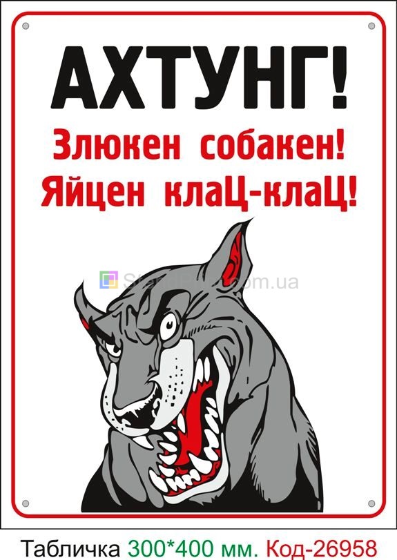 Пластиковая табличка "Ахтунг Злюкен Собакен Яйцен клац клац" Код-24107 Энергодар