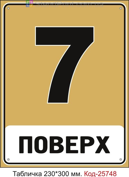 Табличка пластикова "7 поверх (з номером вашого поверху)" Код-25748