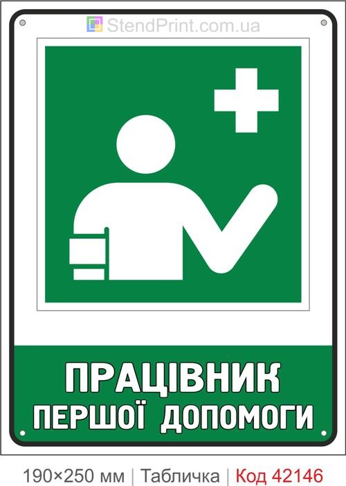 Табличка працівник першої допомоги ISO 7010 E064 купити Львів