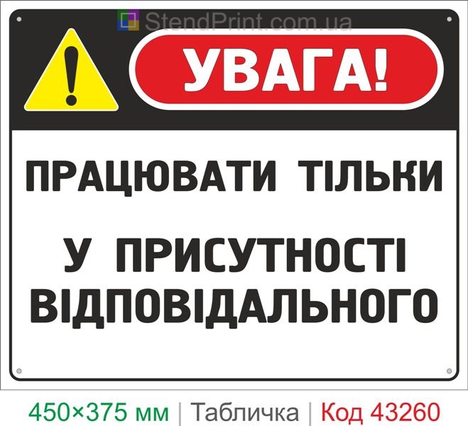 Купить табличку "Работать только в присутствии ответственного" знак охраны труда