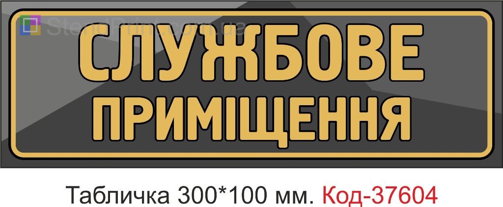 Табличка службове приміщення на двері купити Одеса