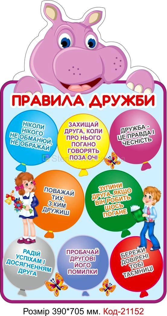 Стенд для початкового класу "Правила дружби" Код-21152
