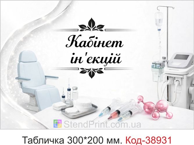 Вивіска Кабінет ін'єкцій для клініки замовити онлайн