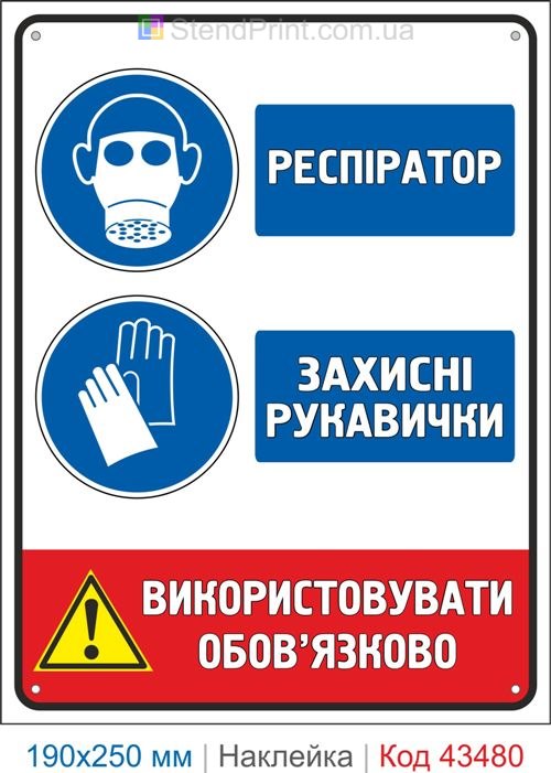 Купити самоклеючу наклейку "Респіратор. Захисні рукавички" Код-43480