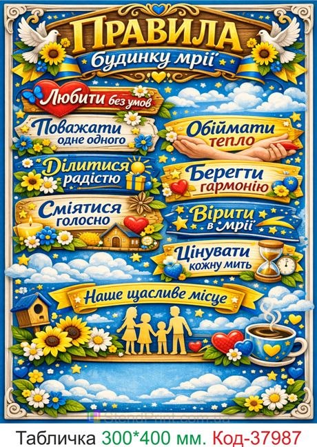Табличка правила будинку мрії настінний декор купити