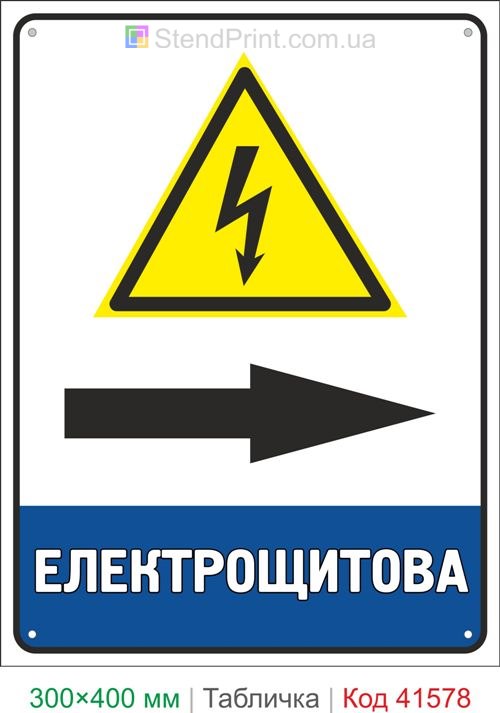Табличка електрощитова праворуч купити знак напрямку електрощитової