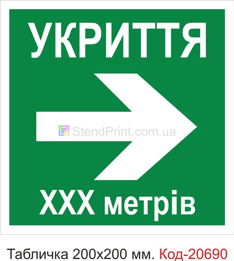 Табличка пластикова "Напрямок до місця укриття"