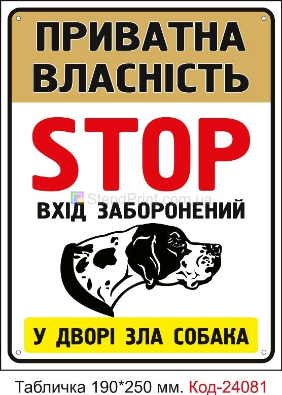 Пластикова табличка "Обережно, у дворі зла собака, приватна власність" Код-24081