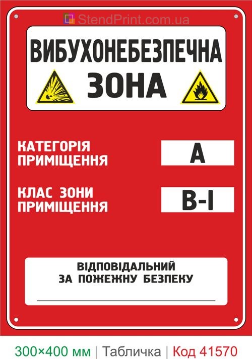 Табличка вибухонебезпечна зона категорія А клас В-I купити для підприємства