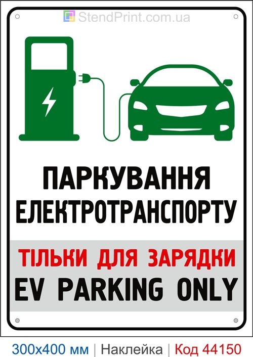 Наклейка парковка электротранспорта только для зарядки | EV Parking Only