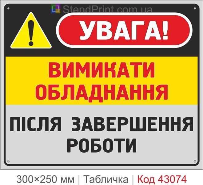 Купити табличку "Вимикати обладнання після завершення роботи" для підприємства