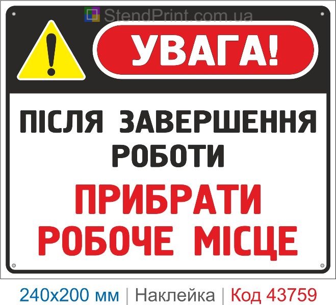 Наклейка «Після завершення роботи прибрати робоче місце» | Знак охорони праці