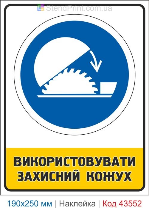 Купити знак "Використовувати захисний кожух" самоклеюча наклейка Код-43552