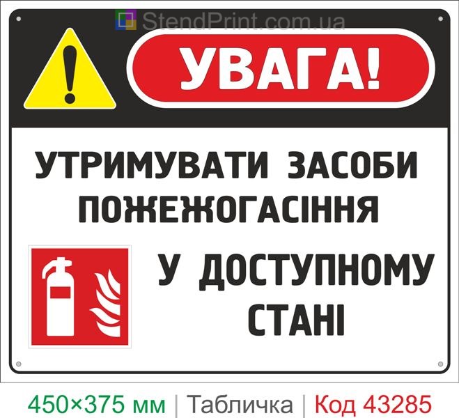 Купить табличку "Содержать средства пожаротушения в доступном состоянии" знак пожарной безопасности