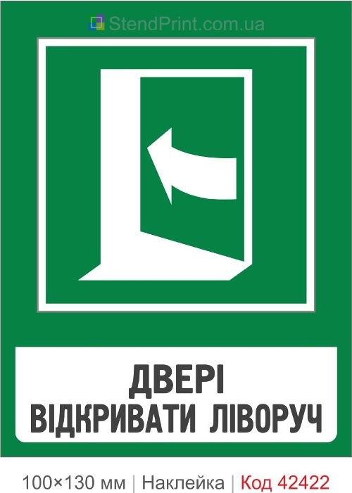 Наклейка двері відкривати ліворуч для транспорту ISO 7010 E023